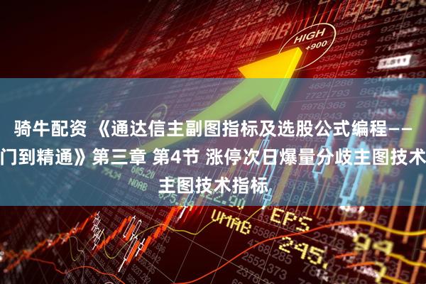 骑牛配资 《通达信主副图指标及选股公式编程——从入门到精通》第三章 第4节 涨停次日爆量分歧主图技术指标