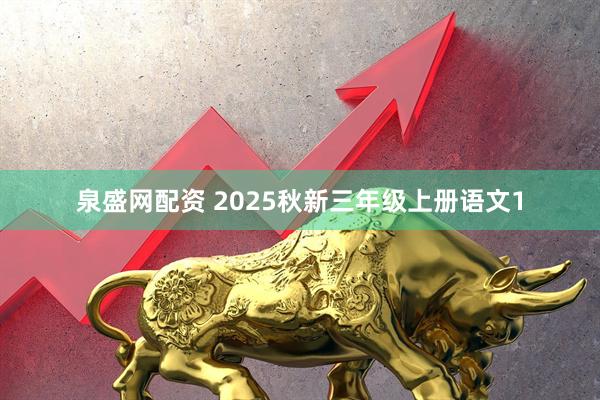 泉盛网配资 2025秋新三年级上册语文1
