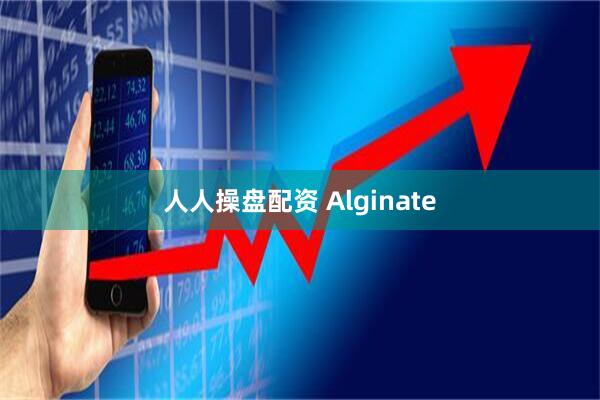 人人操盘配资 Alginate